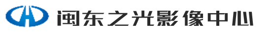 闽东之光影像中心